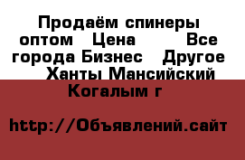 Продаём спинеры оптом › Цена ­ 40 - Все города Бизнес » Другое   . Ханты-Мансийский,Когалым г.